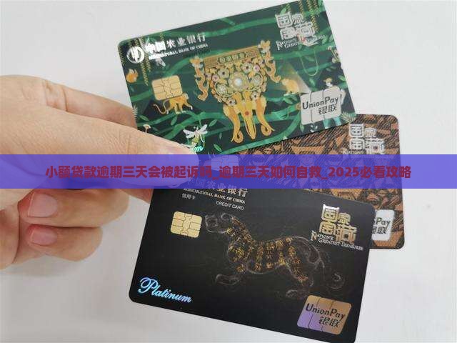 小额贷款逾期三天会被起诉吗