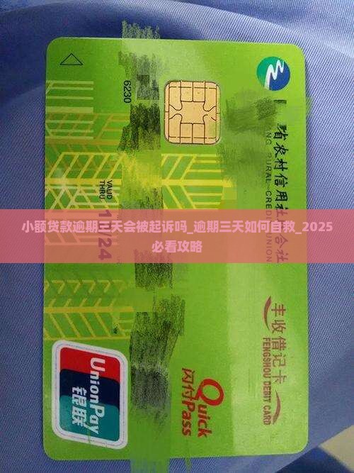 小额贷款逾期三天会被起诉吗
