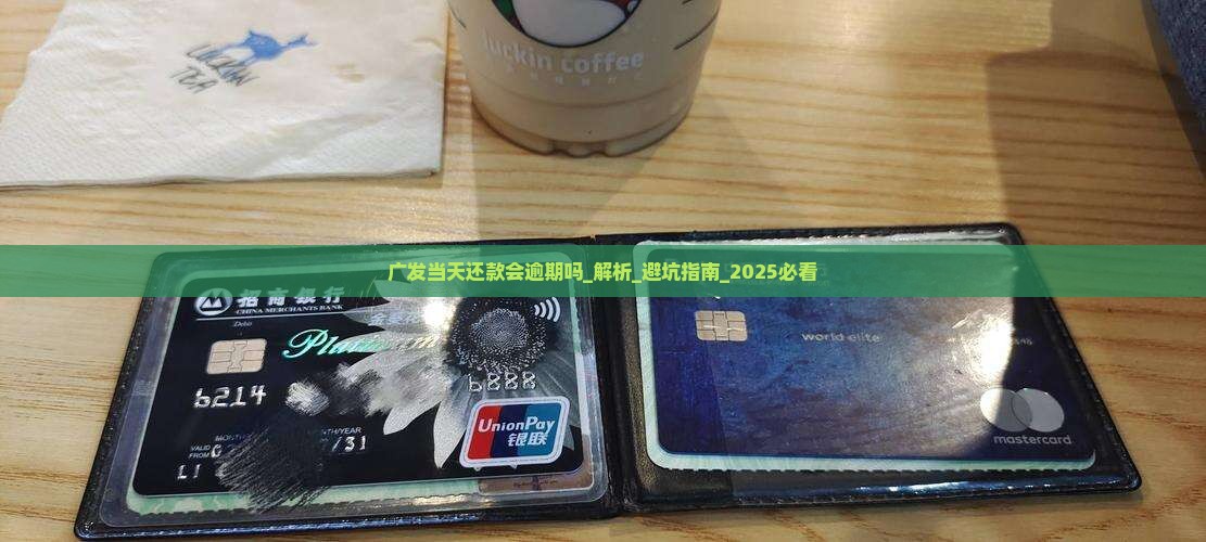 广发当天还款会逾期吗