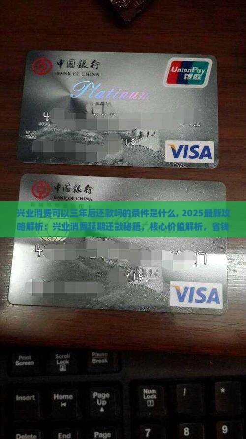 兴业消费可以三年后还款吗的条件是什么