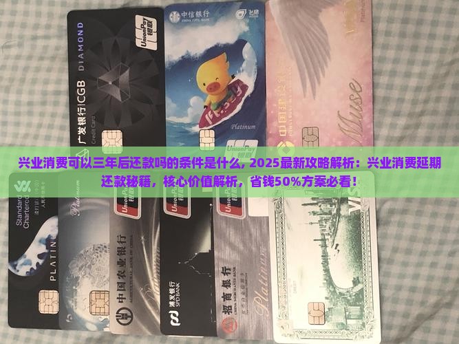 兴业消费可以三年后还款吗的条件是什么