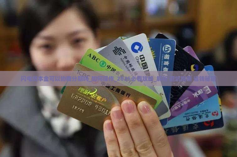 闪电贷本金可以协商分期吗如何操作