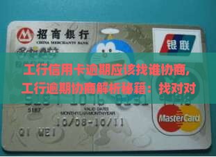 工行信用卡逾期应该找谁协商