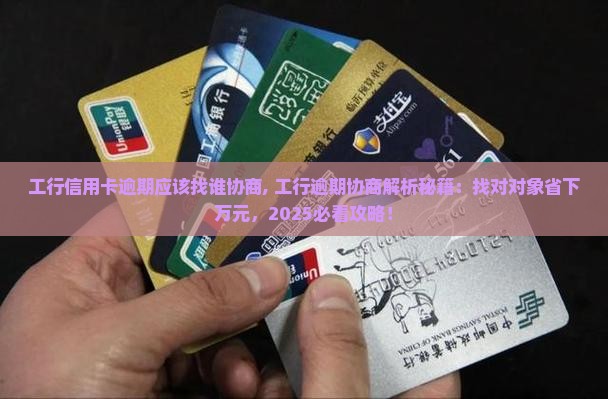 工行信用卡逾期应该找谁协商