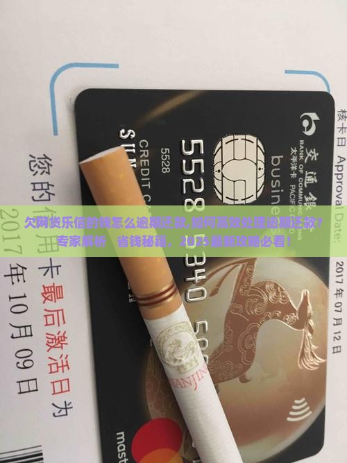 欠网贷乐信的钱怎么办理逾期还款
