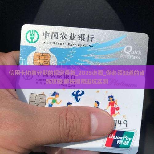 信用卡协商分期的规定条款