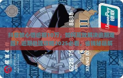 抖音放心借逾期10万