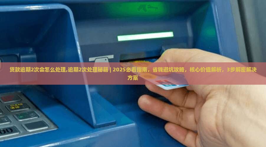 贷款逾期2次会怎么处理