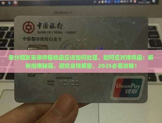 来分期发来律师催收函应该如何处理