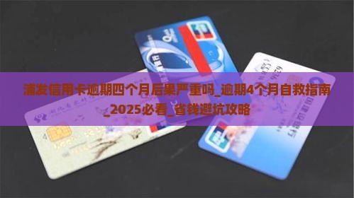浦发信用卡逾期四个月后果严重吗