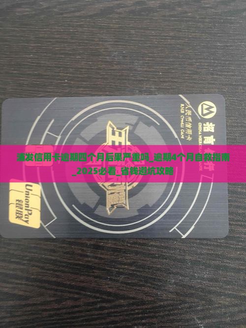 浦发信用卡逾期四个月后果严重吗