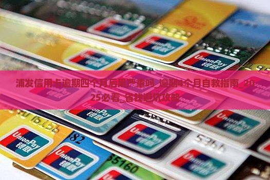 浦发信用卡逾期四个月后果严重吗