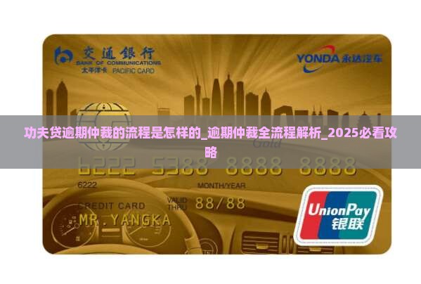 功夫贷逾期仲裁的流程是怎样的