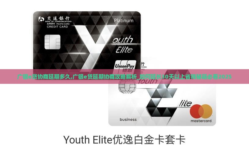 广银e贷协商延期多久