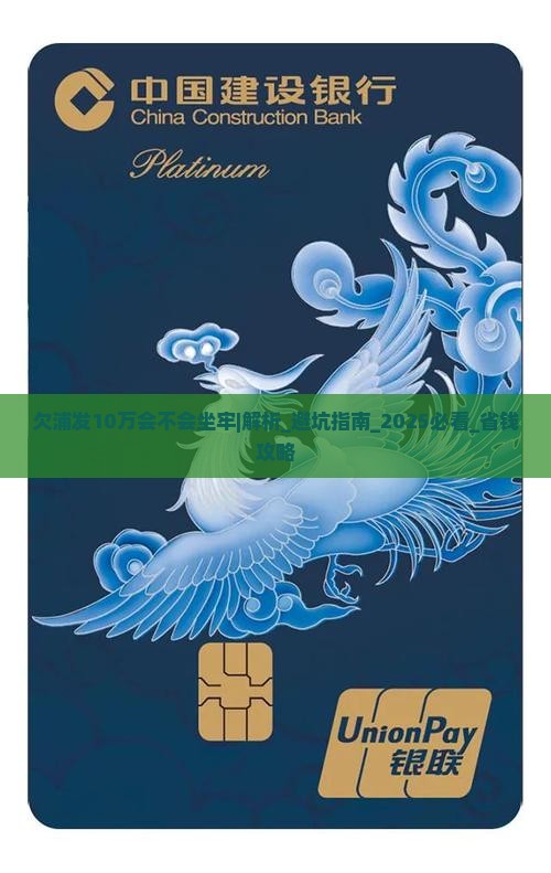 欠浦发10万会不会坐牢如何解决