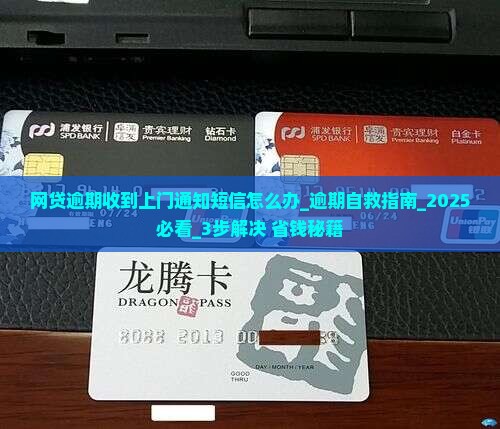 网贷逾期收到上门通知短信怎么办