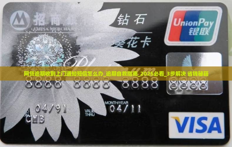 网贷逾期收到上门通知短信怎么办