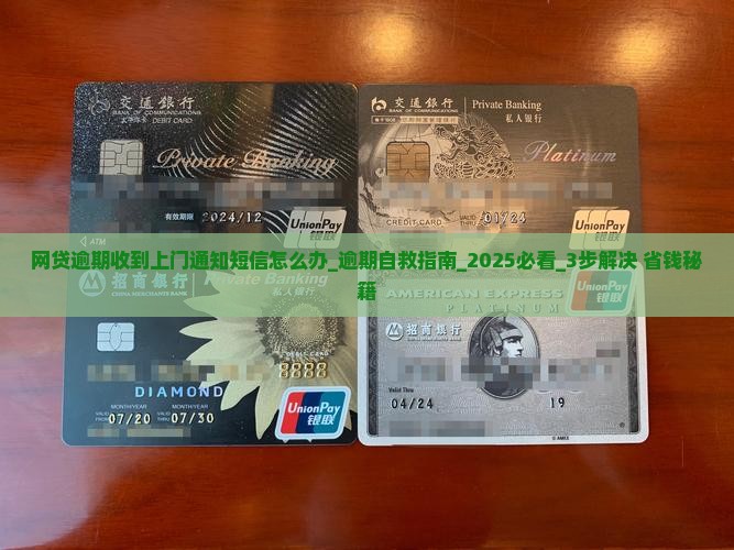 网贷逾期收到上门通知短信怎么办