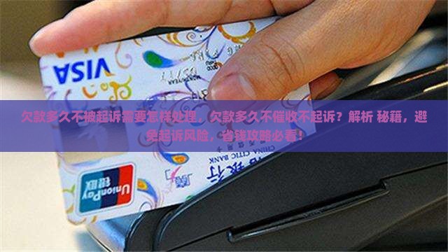 欠款多久不被起诉需要怎样处理