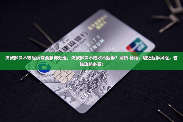 欠款多久不被起诉需要怎样处理