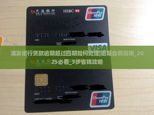 浦发银行贷款逾期超过四期如何处理