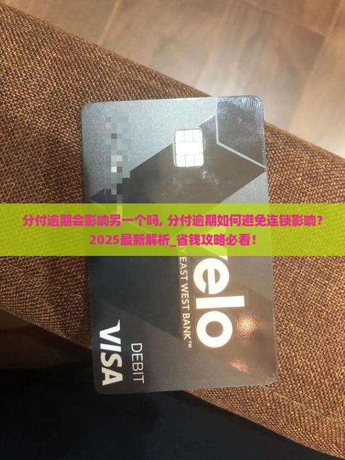 微信分付逾期会影响另一个微信吗