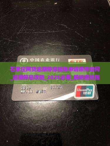 石家庄网贷逾期停息挂账申请条件如何