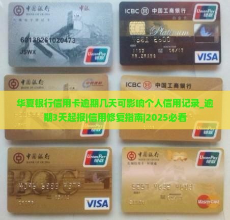 华夏银行信用卡逾期几天可影响个人信用记录