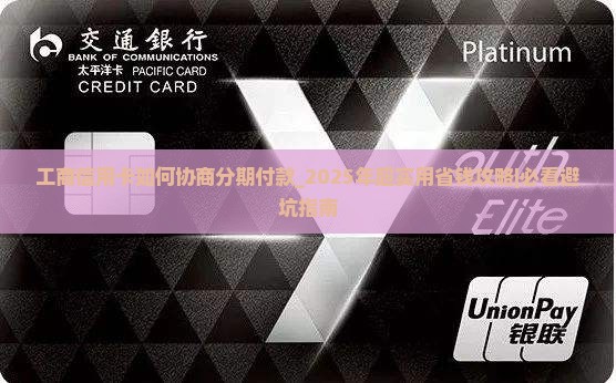 工商信用卡如何协商分期付款