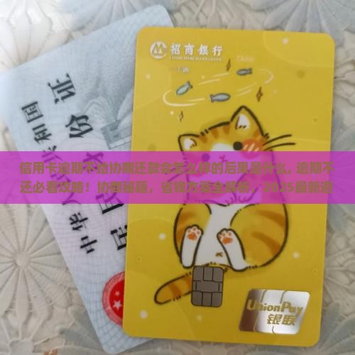 信用卡逾期不给协商还款会怎么样的后果是什么