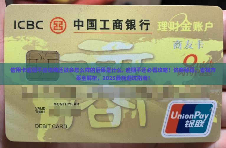 信用卡逾期不给协商还款会怎么样的后果是什么