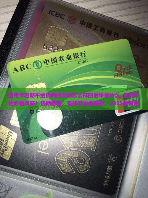 信用卡逾期不给协商还款会怎么样的后果是什么