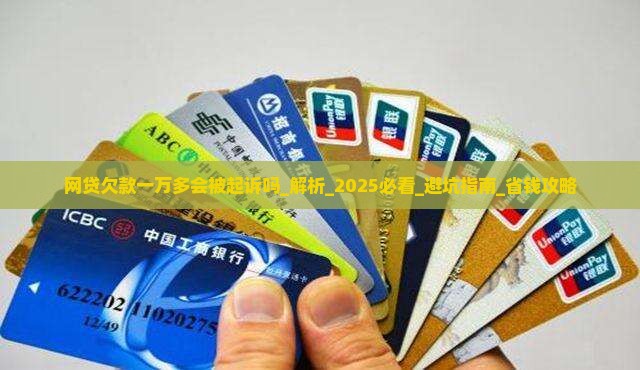 网贷欠款一万多会被起诉吗