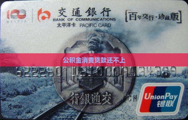 公积金消费贷款还不上