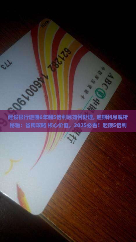 建设银行逾期6年翻5倍利息如何处理
