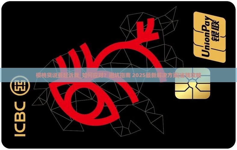 樱桃贷说要起诉我