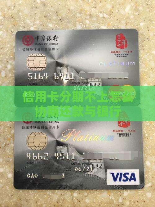 信用卡分期不上怎么协商还款与银行