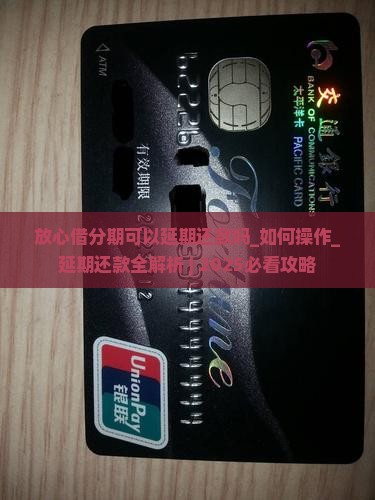 放心借分期可以延期还款吗如何操作