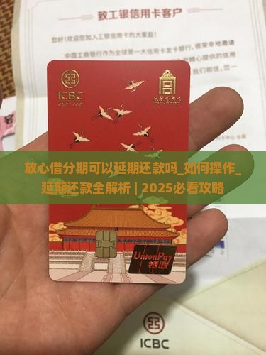 放心借分期可以延期还款吗如何操作