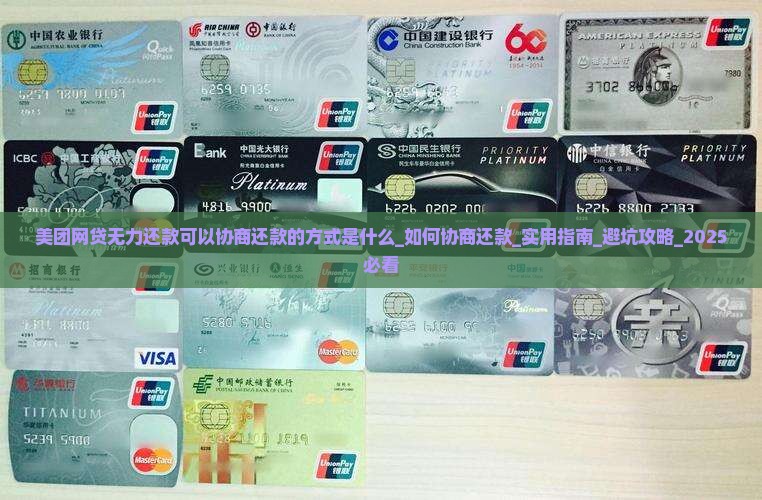美团网贷无力还款可以协商还款的方式是什么