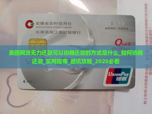美团网贷无力还款可以协商还款的方式是什么