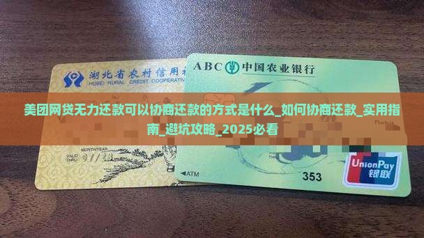 美团网贷无力还款可以协商还款的方式是什么