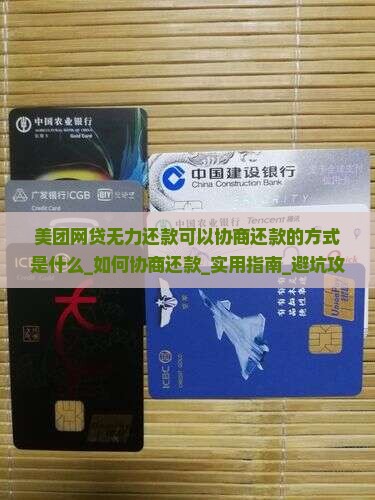美团网贷无力还款可以协商还款的方式是什么