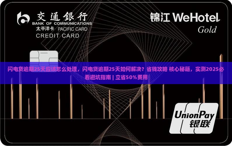闪电贷逾期25天应该怎么处理