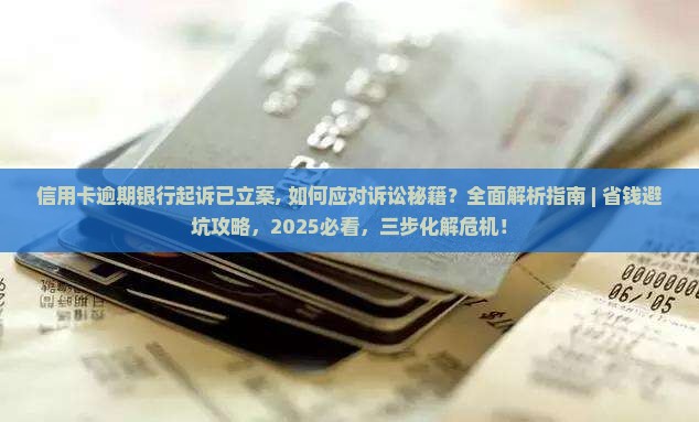 信用卡逾期银行起诉已立案