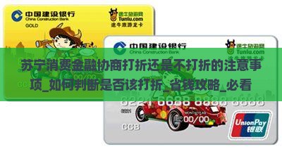 苏宁消费金融协商打折还是不打折的注意事项