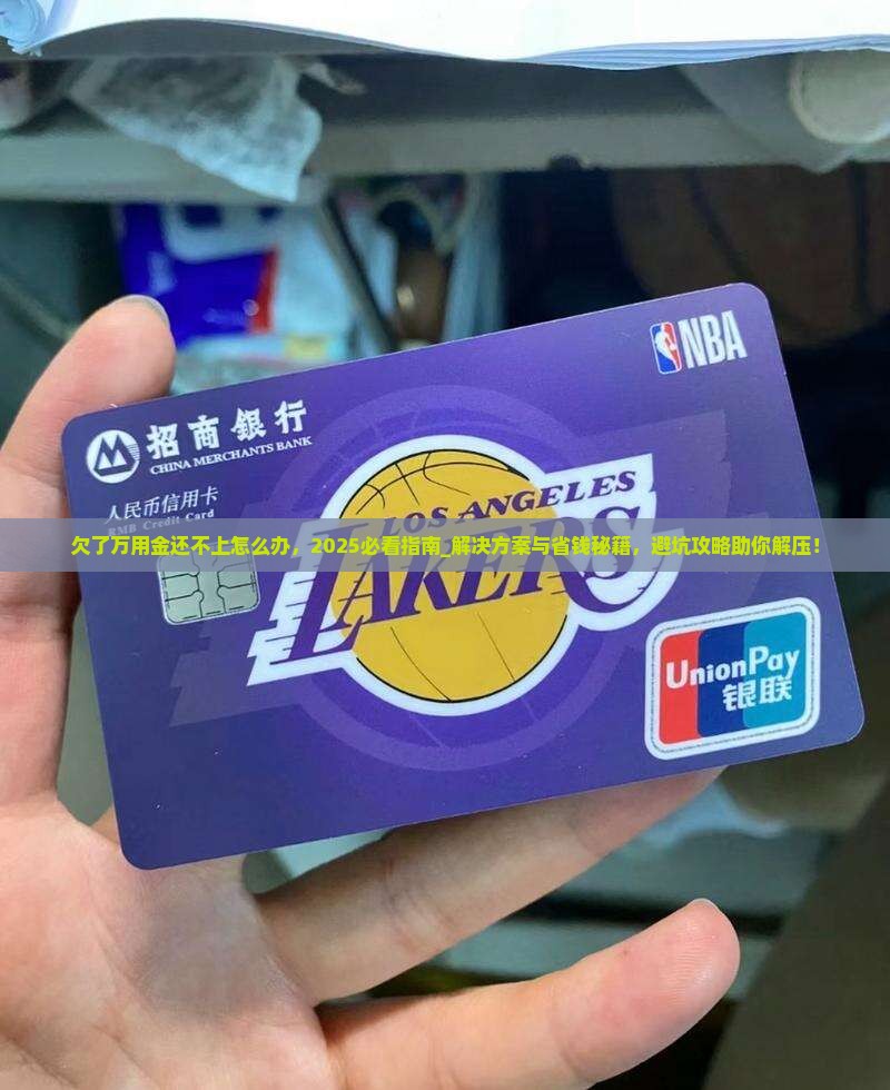 欠了万用金还不上怎么办