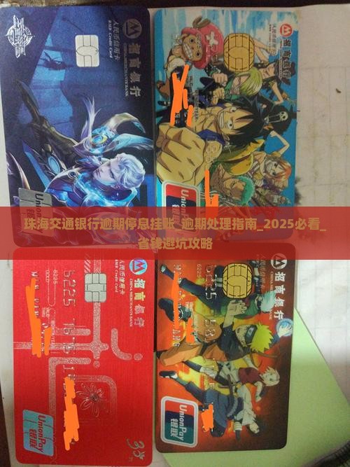 珠海交通银行逾期停息挂账如何解决