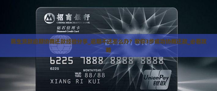 民生贷款逾期协商还款经验分享
