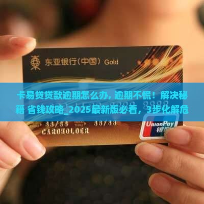 卡易贷贷款逾期怎么办